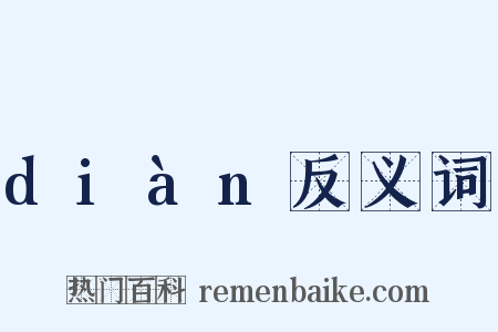 diàn反义词是什么意思的图片